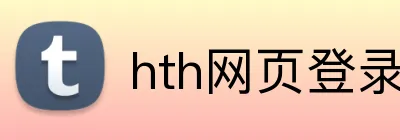 hth网页登录入口 Logo