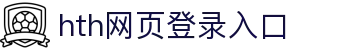 hth官方网页入口-hth(中国)