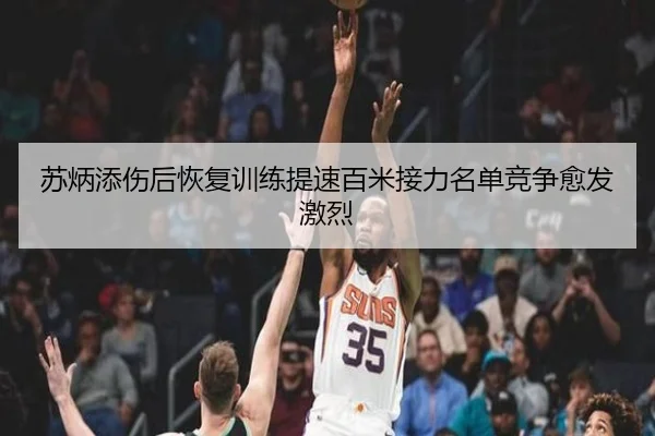 苏炳添伤后恢复训练提速百米接力名单竞争愈发激烈