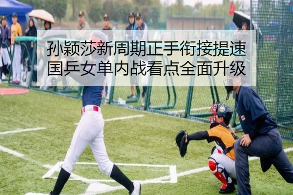 孙颖莎新周期正手衔接提速 国乒女单内战看点全面升级